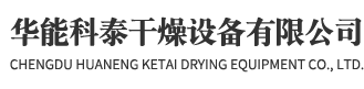 成都人人体育官网干燥设备有限公司